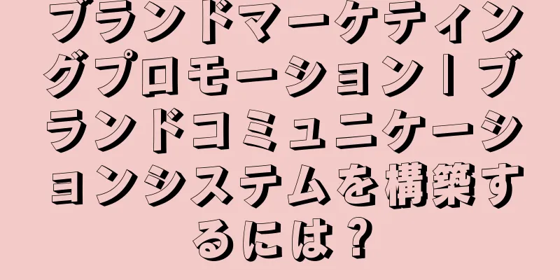 ブランドマーケティングプロモーション | ブランドコミュニケーションシステムを構築するには？