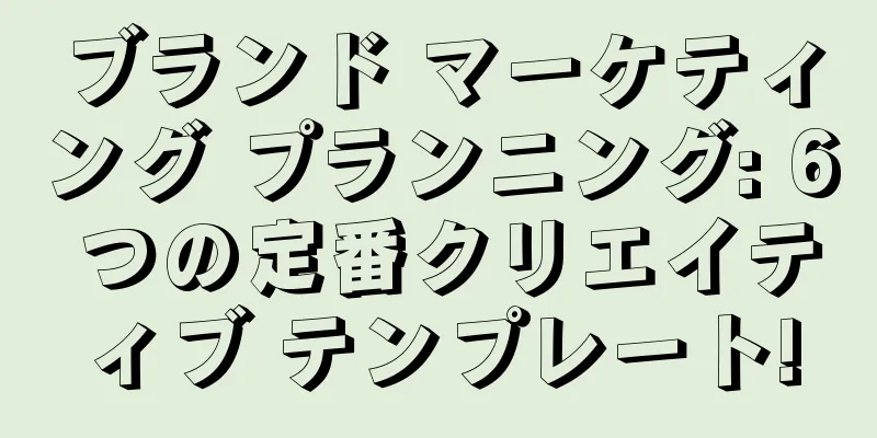 ブランド マーケティング プランニング: 6 つの定番クリエイティブ テンプレート!