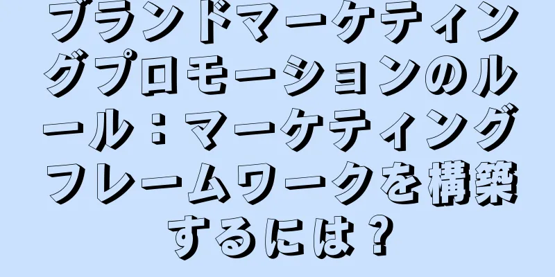 ブランドマーケティングプロモーションのルール：マーケティングフレームワークを構築するには？
