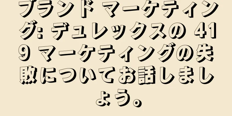 ブランド マーケティング: デュレックスの 419 マーケティングの失敗についてお話しましょう。