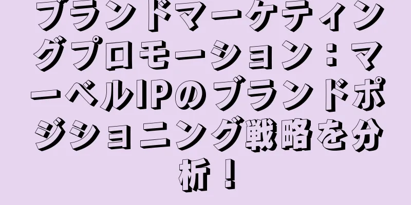 ブランドマーケティングプロモーション：マーベルIPのブランドポジショニング戦略を分析！