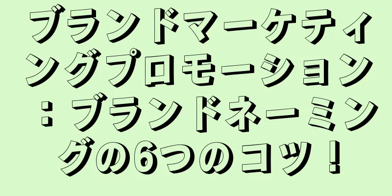 ブランドマーケティングプロモーション：ブランドネーミングの6つのコツ！
