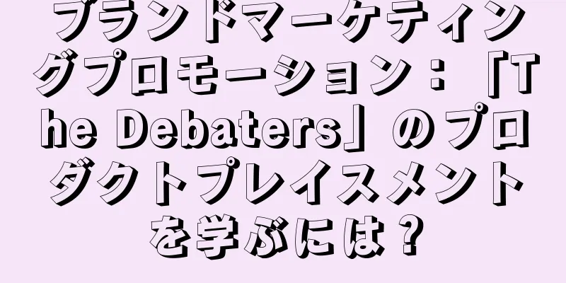 ブランドマーケティングプロモーション：「The Debaters」のプロダクトプレイスメントを学ぶには？