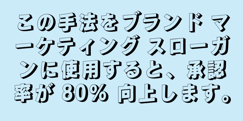 この手法をブランド マーケティング スローガンに使用すると、承認率が 80% 向上します。
