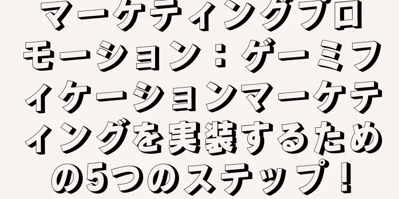 マーケティングプロモーション：ゲーミフィケーションマーケティングを実装するための5つのステップ！