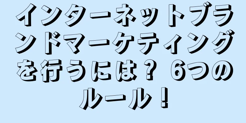 インターネットブランドマーケティングを行うには？ 6つのルール！