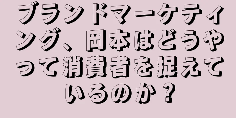 ブランドマーケティング、岡本はどうやって消費者を捉えているのか？