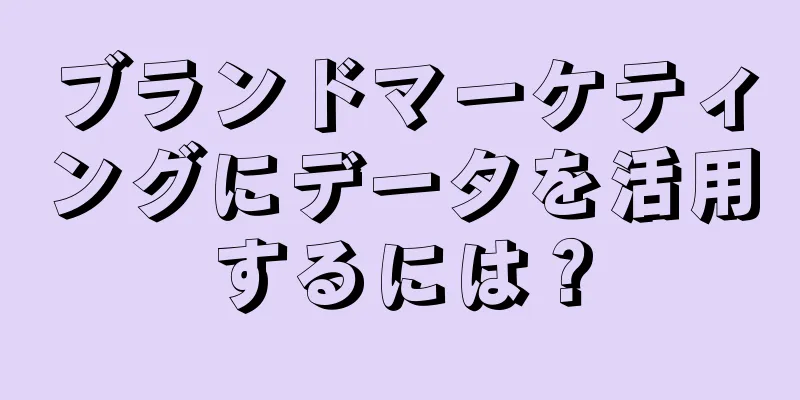 ブランドマーケティングにデータを活用するには？