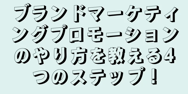 ブランドマーケティングプロモーションのやり方を教える4つのステップ！