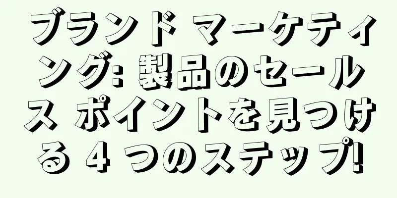 ブランド マーケティング: 製品のセールス ポイントを見つける 4 つのステップ!