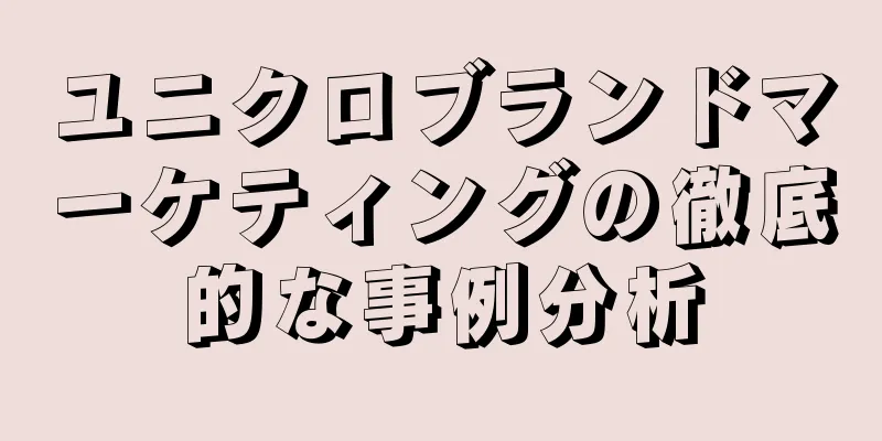 ユニクロブランドマーケティングの徹底的な事例分析