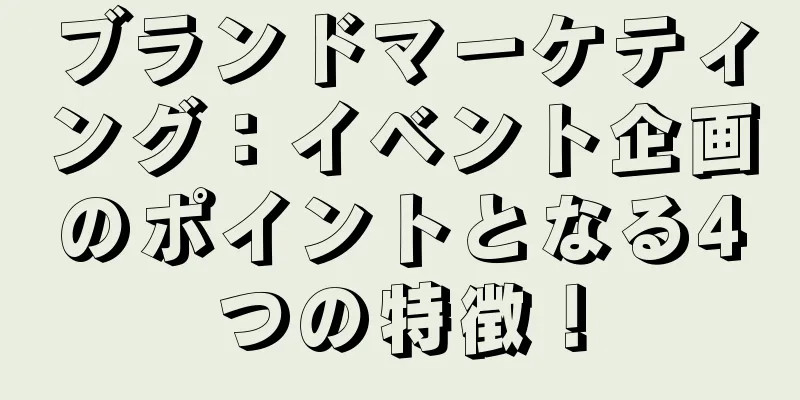 ブランドマーケティング：イベント企画のポイントとなる4つの特徴！