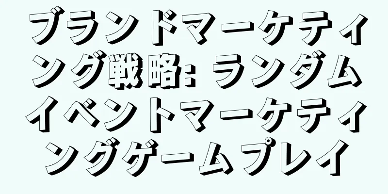 ブランドマーケティング戦略: ランダムイベントマーケティングゲームプレイ
