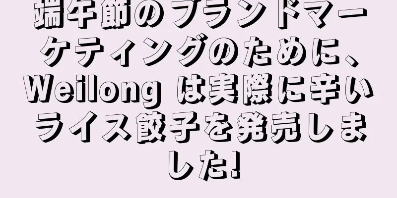 端午節のブランドマーケティングのために、Weilong は実際に辛いライス餃子を発売しました!