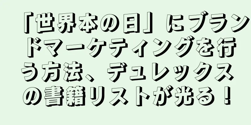 「世界本の日」にブランドマーケティングを行う方法、デュレックスの書籍リストが光る！