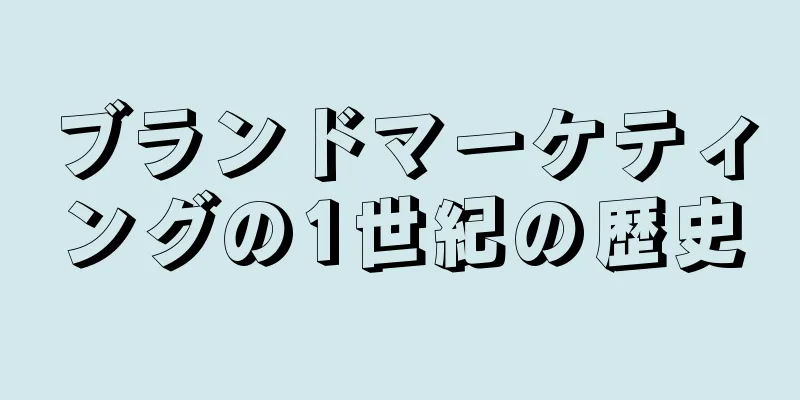 ブランドマーケティングの1世紀の歴史