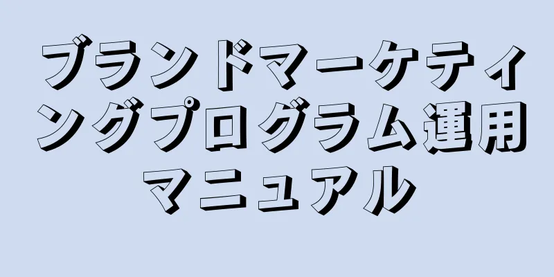 ブランドマーケティングプログラム運用マニュアル