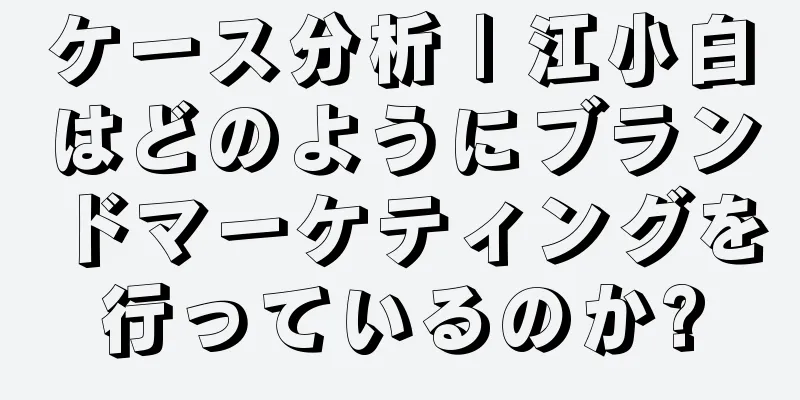 ケース分析 | 江小白はどのようにブランドマーケティングを行っているのか?