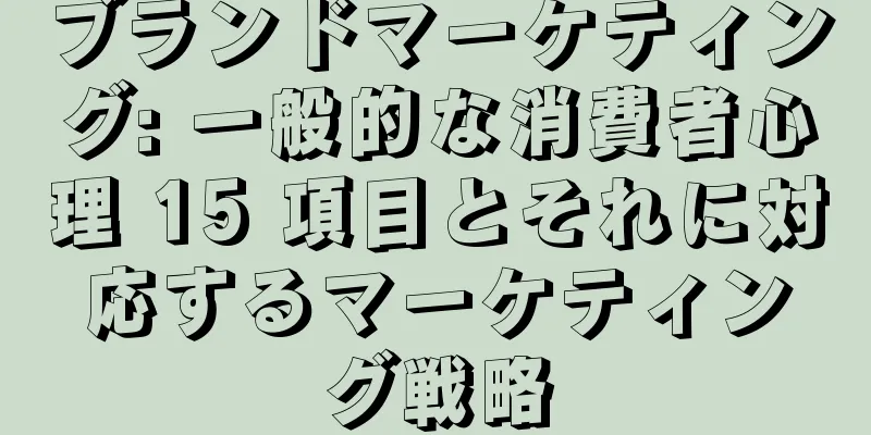 ブランドマーケティング: 一般的な消費者心理 15 項目とそれに対応するマーケティング戦略