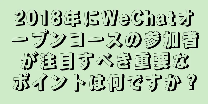 2018年にWeChatオープンコースの参加者が注目すべき重要なポイントは何ですか？