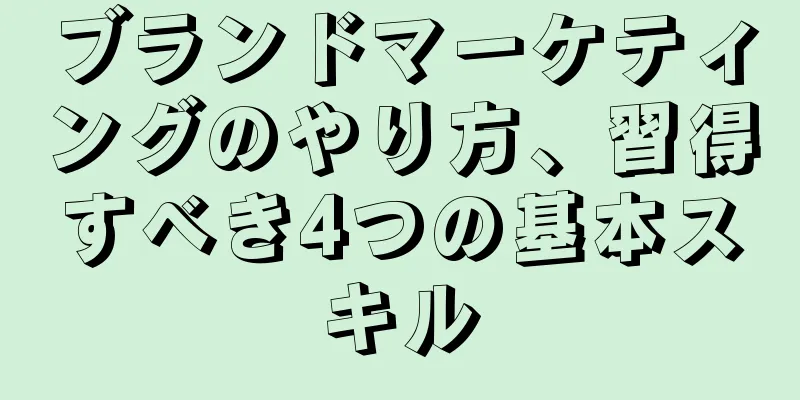 ブランドマーケティングのやり方、習得すべき4つの基本スキル