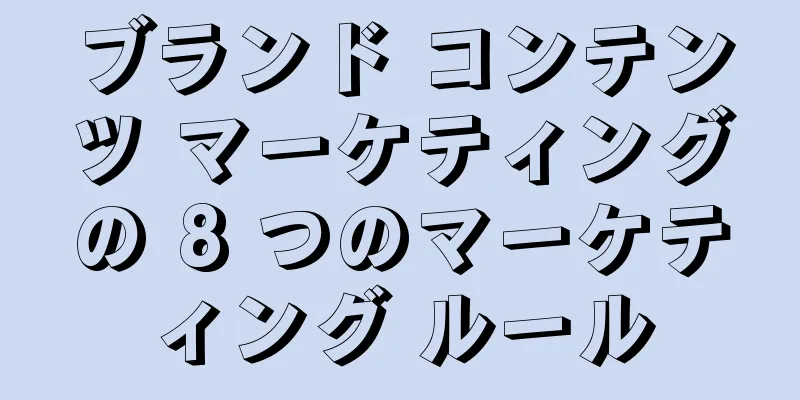 ブランド コンテンツ マーケティングの 8 つのマーケティング ルール