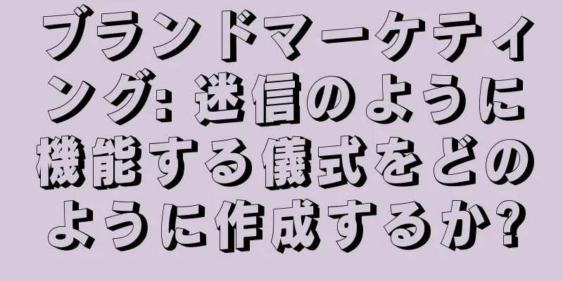 ブランドマーケティング: 迷信のように機能する儀式をどのように作成するか?