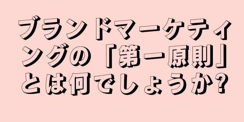 ブランドマーケティングの「第一原則」とは何でしょうか?