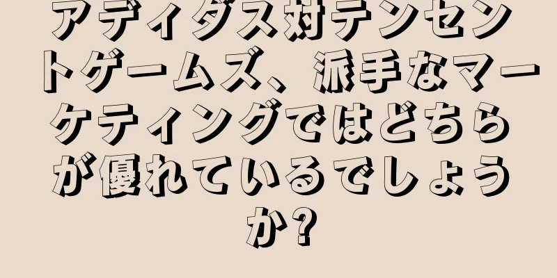 アディダス対テンセントゲームズ、派手なマーケティングではどちらが優れているでしょうか?