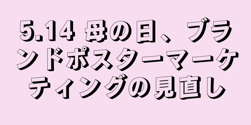 5.14 母の日、ブランドポスターマーケティングの見直し