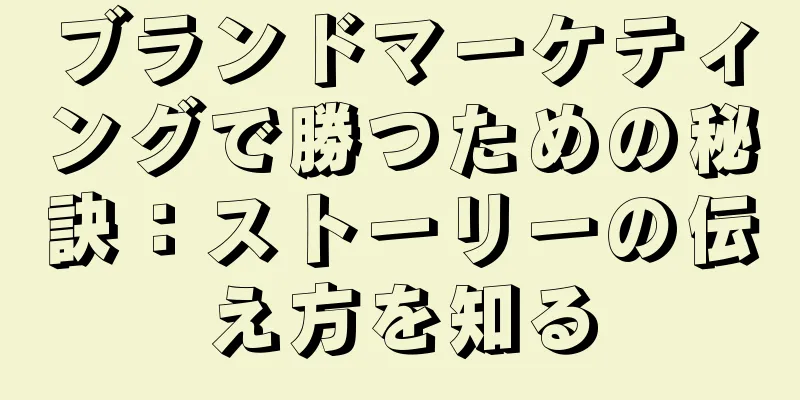 ブランドマーケティングで勝つための秘訣：ストーリーの伝え方を知る
