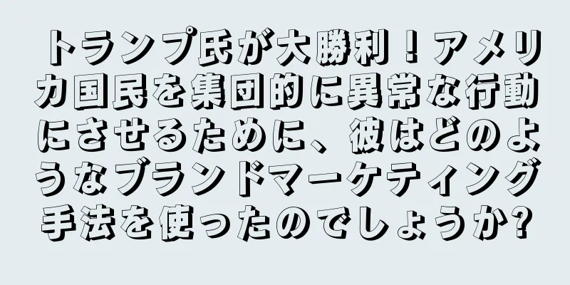 トランプ氏が大勝利！アメリカ国民を集団的に異常な行動にさせるために、彼はどのようなブランドマーケティング手法を使ったのでしょうか?