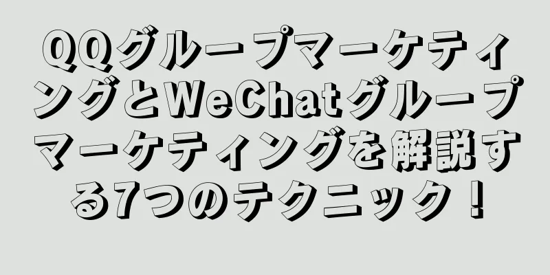 QQグループマーケティングとWeChatグループマーケティングを解説する7つのテクニック！
