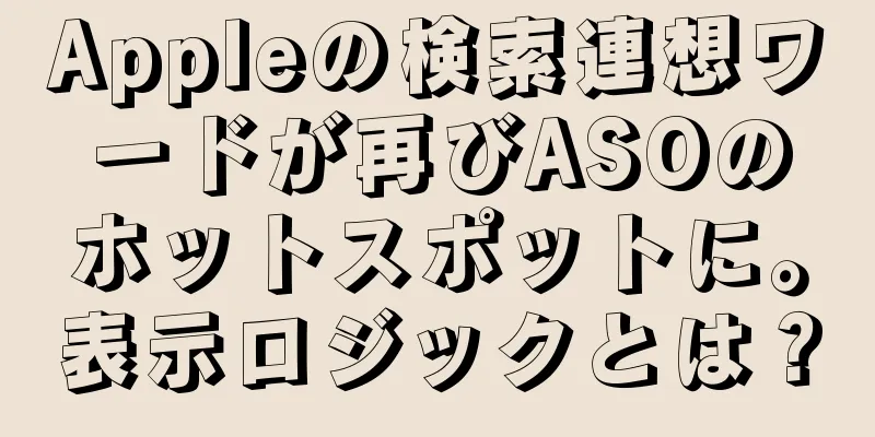 Appleの検索連想ワードが再びASOのホットスポットに。表示ロジックとは？