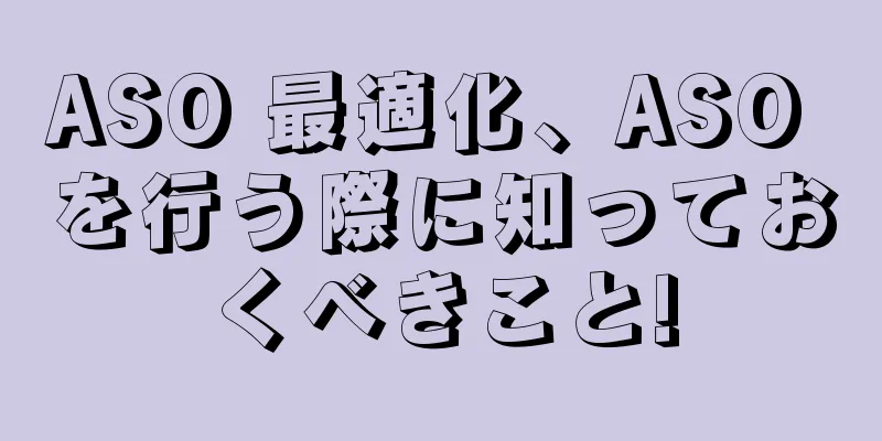 ASO 最適化、ASO を行う際に知っておくべきこと!