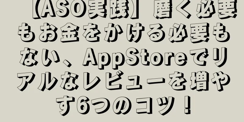 【ASO実践】磨く必要もお金をかける必要もない、AppStoreでリアルなレビューを増やす6つのコツ！