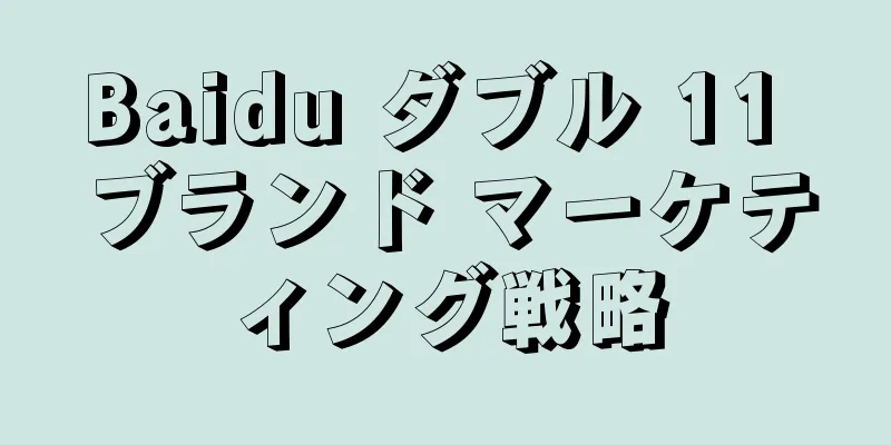 Baidu ダブル 11 ブランド マーケティング戦略
