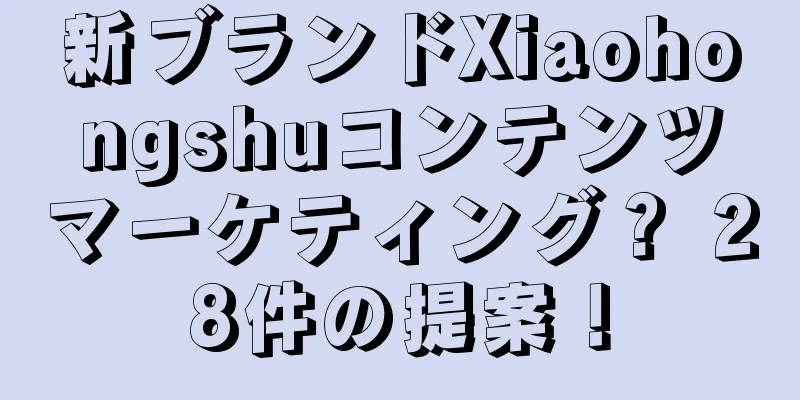 新ブランドXiaohongshuコンテンツマーケティング？ 28件の提案！