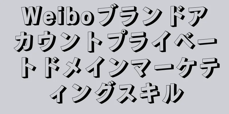 Weiboブランドアカウントプライベートドメインマーケティングスキル
