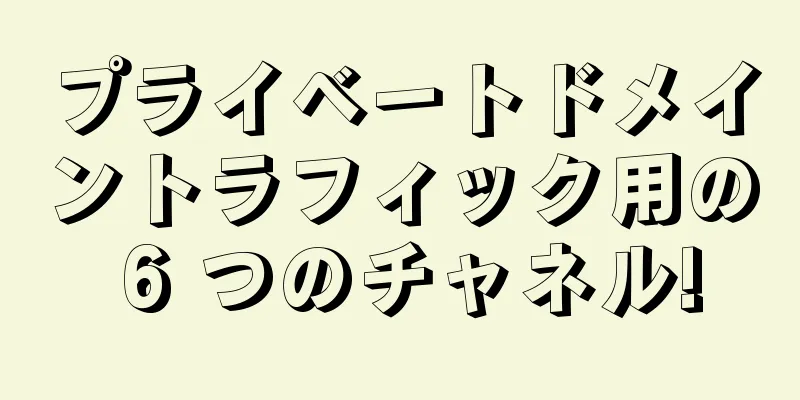 プライベートドメイントラフィック用の 6 つのチャネル!