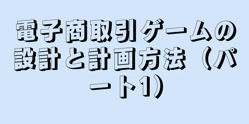 電子商取引ゲームの設計と計画方法（パート1）