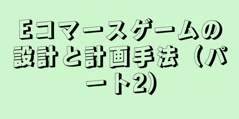 Eコマースゲームの設計と計画手法（パート2）