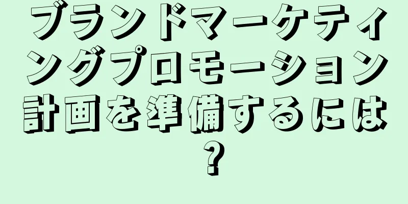 ブランドマーケティングプロモーション計画を準備するには？