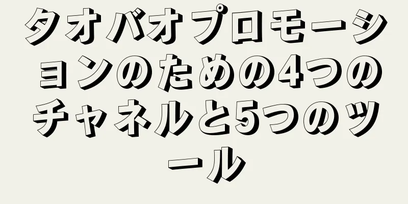 タオバオプロモーションのための4つのチャネルと5つのツール