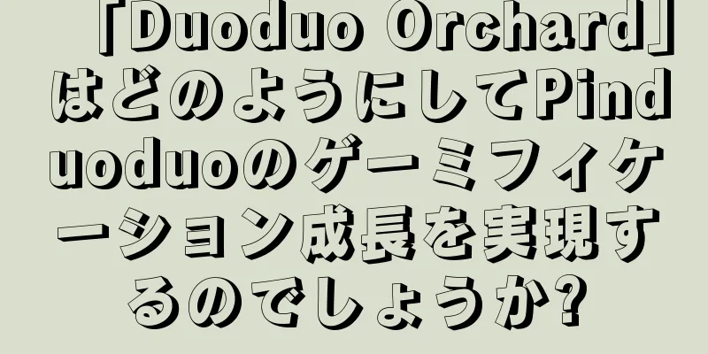 「Duoduo Orchard」はどのようにしてPinduoduoのゲーミフィケーション成長を実現するのでしょうか?