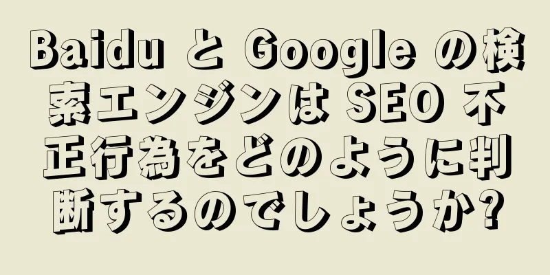 Baidu と Google の検索エンジンは SEO 不正行為をどのように判断するのでしょうか?