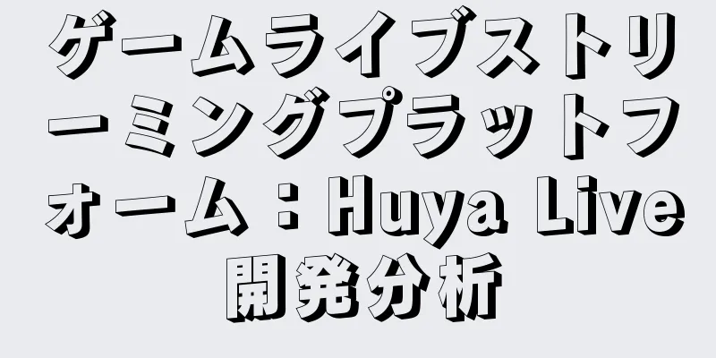 ゲームライブストリーミングプラットフォーム：Huya Live開発分析