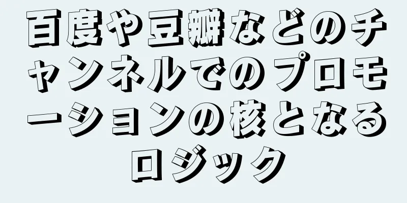百度や豆瓣などのチャンネルでのプロモーションの核となるロジック