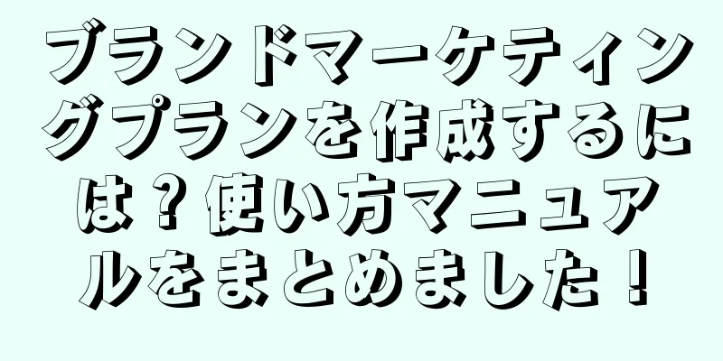 ブランドマーケティングプランを作成するには？使い方マニュアルをまとめました！
