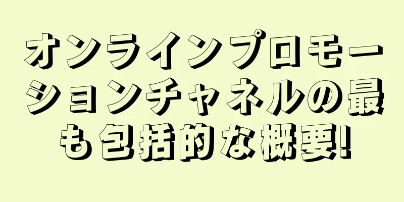 オンラインプロモーションチャネルの最も包括的な概要!